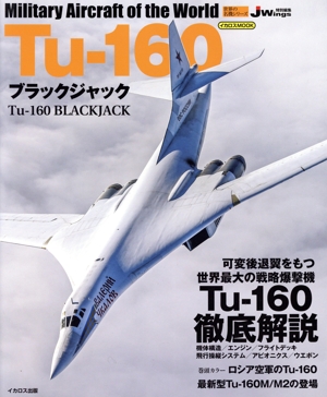 Tu-160 ブラックジャックイカロスMOOK