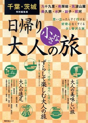 千葉・茨城特別編集版 日帰り大人の小さな旅 思い立ったらすぐ行ける 好奇心をくすぐる少し贅沢な旅 昭文社ムック