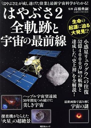 はやぶさ2 全軌跡と宇宙の最前線 昭文社ムック