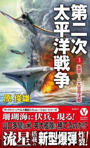 第二次太平洋戦争(3)激闘！二大空母決戦ヴィクトリーノベルス