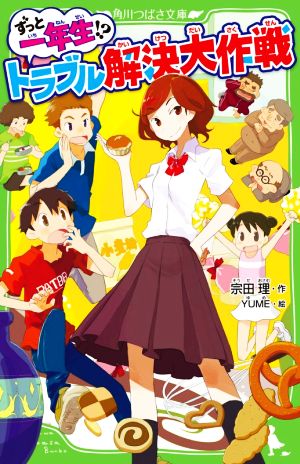 ずっと一年生!?トラブル解決大作戦 角川つばさ文庫