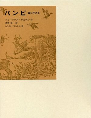 バンビ 森に生きる 福音館古典童話シリーズ