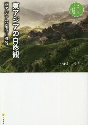 東アジアの自然観 東アジアの環境と風俗 東アジア文化講座