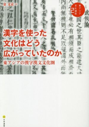 漢字を使った文化はどう広がっていたのか 東アジアの漢字漢文文化圏 東アジア文化講座