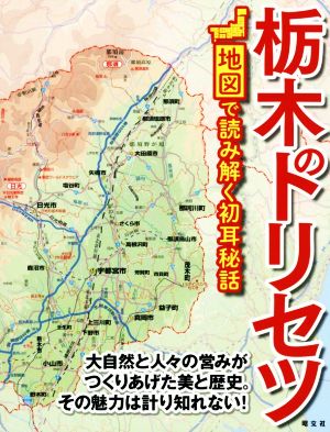 栃木のトリセツ 地図で読み解く初耳秘話