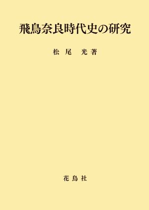 飛鳥奈良時代史の研究