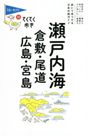 瀬戸内海 倉敷・尾道・広島・宮島 ブルーガイド・てくてく歩き