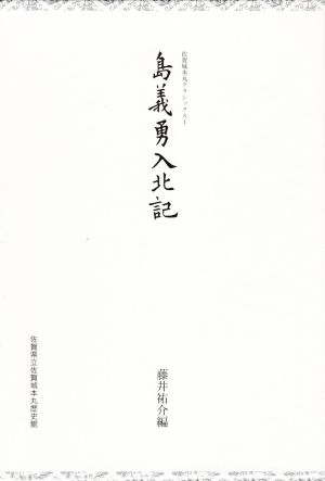 島義勇入北記 佐賀城本丸クラシックス