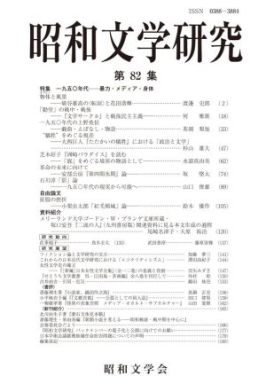 昭和文学研究(第82集) 特集 一九五〇年代―暴力・メディア・身体