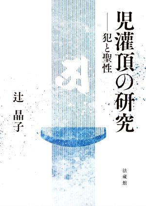 児灌頂の研究 犯と聖性