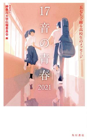 17音の青春(2021) 五七五で綴る高校生のメッセージ