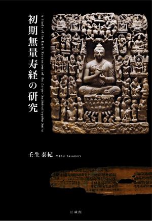 初期無量寿経の研究