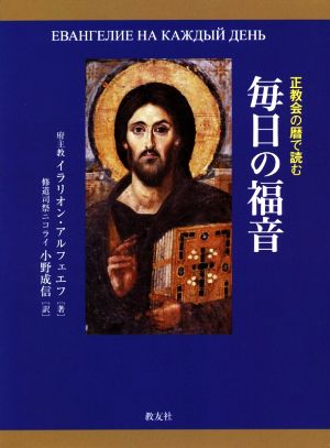 正教会の暦で読む毎日の福音