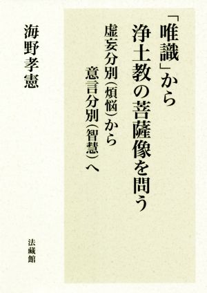 「唯識」から浄土教の菩薩像を問う 虚妄分別(煩悩)から意言分別(智慧)へ