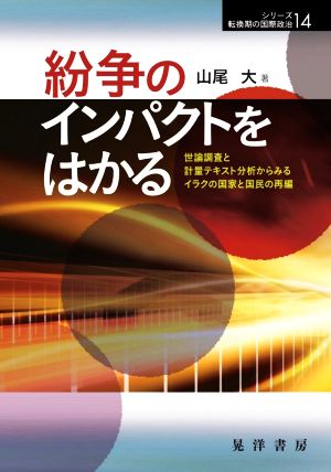 紛争のインパクトをはかる 世論調査と計量テキスト分析からみるイラクの国家と国民の再編 シリーズ転換期の国際政治14