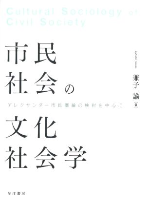 市民社会の文化社会学アレクサンダー市民圏論の検討を中心に