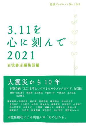 3.11を心に刻んで(2021) 岩波ブックレットNo.1042