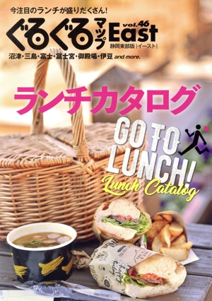 ぐるぐるマップEast 静岡東部版(vol.46) ランチカタログ GO TO LUNCH！