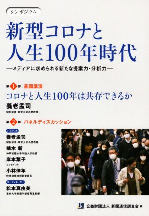 シンポジウム 新型コロナと人生100年時代 メディアに求められる新たな提案力・分析力