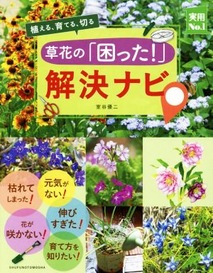 草花の「困った！」解決ナビ 植える、育てる、切る 実用No.1