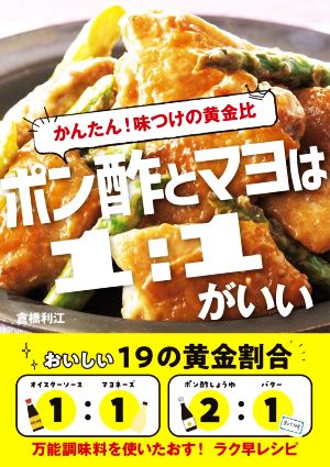 ポン酢とマヨは1:1がいい かんたん！味つけの黄金比