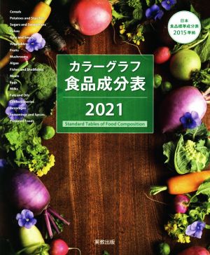 カラーグラフ食品成分表(2021) 日本食品標準成分表2015準拠