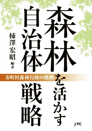 森林を活かす自治体戦略 市町村森林行政の挑戦