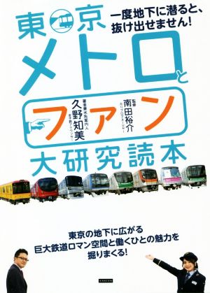 東京メトロとファン大研究読本 一度地下に潜ると、抜け出せません！