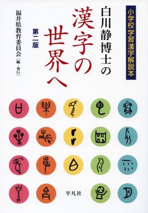 白川静博士の漢字の世界へ 第二版 小学校学習漢字解説本