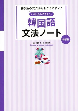 いちばんやさしい韓国語文法ノート 初級編 書き込み式だからわかりやすい！