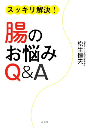 スッキリ解決！腸のお悩みQ&A