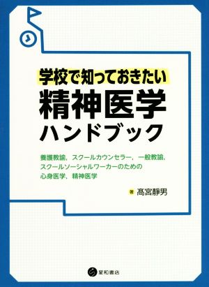 学校で知っておきたい精神医学ハンドブック 養護教諭,スクールカウンセラー,一般教諭,スクールソーシャルワーカーのための心身医学,精神医学