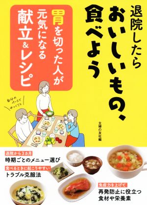 胃を切った人が元気になる献立&レシピ 退院したらおいしいもの、食べよう