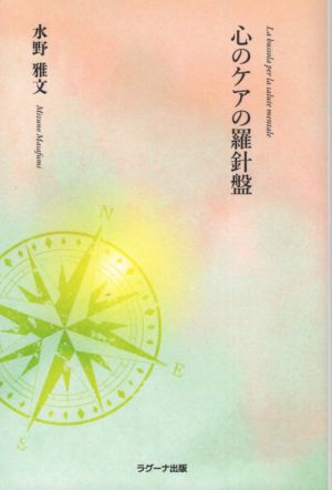 心のケアの羅針盤