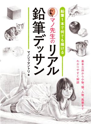 マノ先生のリアル鉛筆デッサン 鉛筆1本で何でも描ける