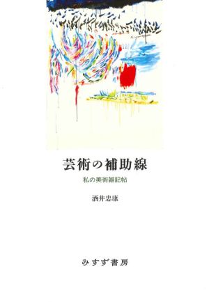 芸術の補助線 私の美術雑記帖