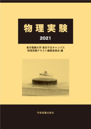 物理実験(2021)