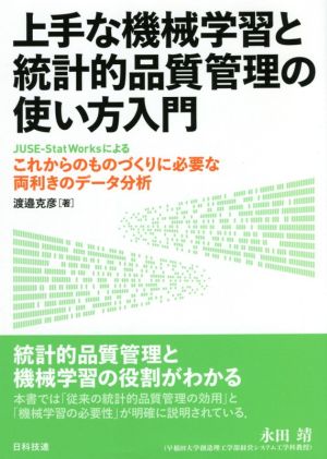 上手な機械学習と統計的品質管理の使い方入門 JUSE-StatWorksによるこれからのものづくりに必要な両利きのデータ分析