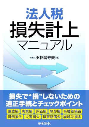 法人税損失計上マニュアル