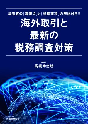 海外取引と最新の税務調査対策 調査官の「着眼点」と「指摘事項」の解説付き!!