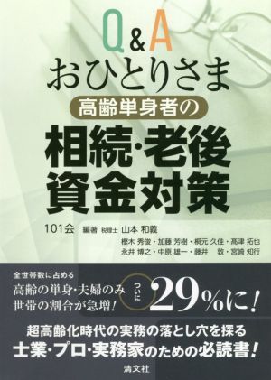 Q&Aおひとりさま[高齢単身者]の相続・老後資金対策