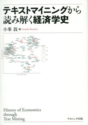 テキストマイニングから読み解く経済学史