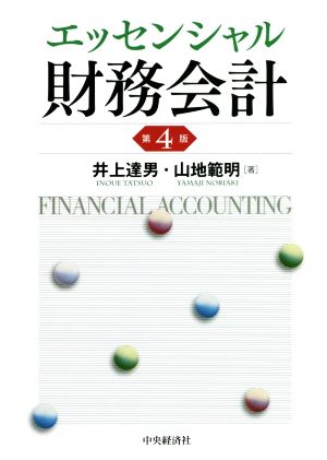 エッセンシャル財務会計 第4版