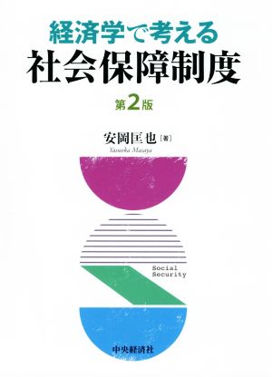 経済学で考える社会保障制度 第2版