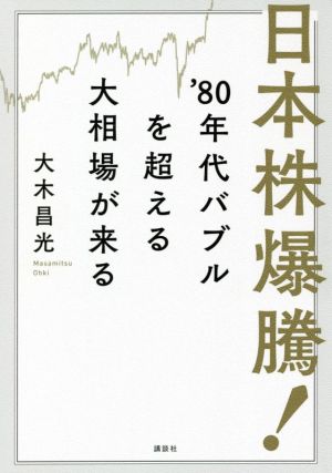 日本株爆騰！'80年代バブルを超える大相場が来る