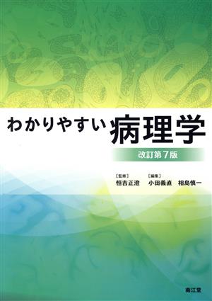 わかりやすい病理学 改訂第7版