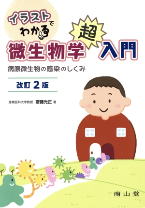 イラストでわかる微生物学超入門 改訂2版 病原微生物の感染のしくみ