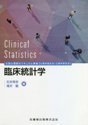 臨床統計学 公認心理師カリキュラム準拠【心理学統計法・心理学研究法】