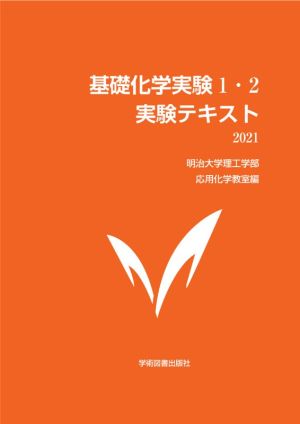 基礎化学実験1・2実験テキスト(2021)