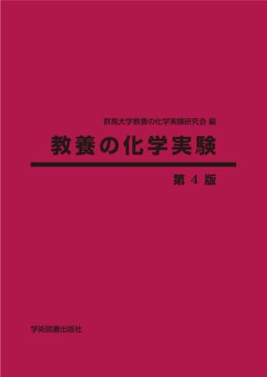 教養の化学実験 第4版